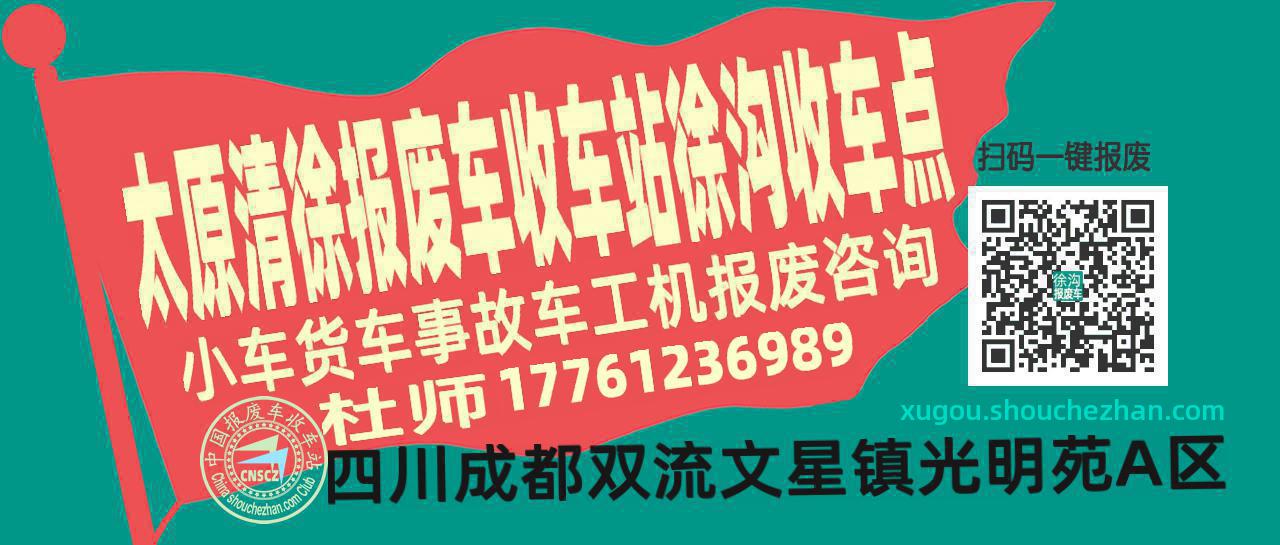 太原清徐报废车收车站徐沟收车点